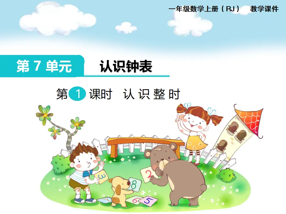第1课时 认识整时（课件1）_01.webp