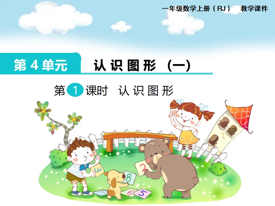 第1课时 认识图形（课件1）_01.webp
