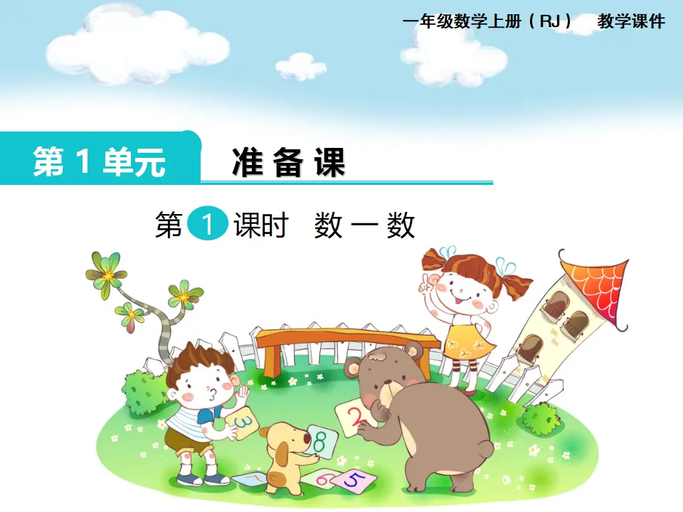 第1课时 数一数1（课件1）_01.webp