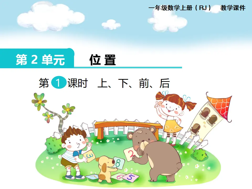 第1课时 上、下、前、后（课件1）_01.webp