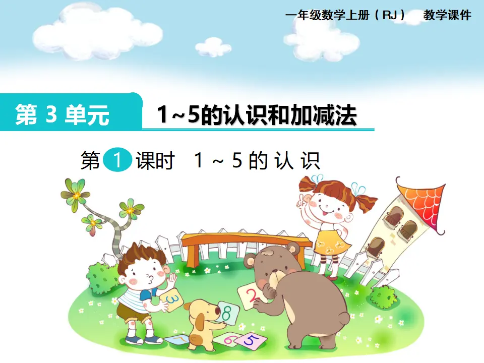 第1课时 1～5的认识（课件1）_01.webp