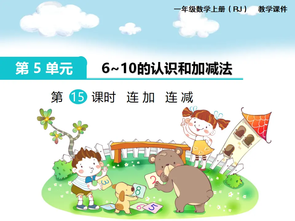 第11课时 连加 连减（课件1）_01.webp