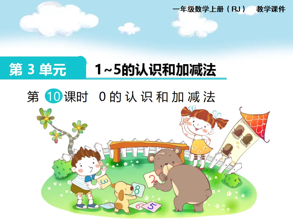 第10课时 0的认识和加减法（课件1）_01.webp