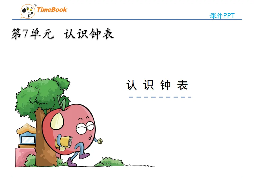 7 认识钟表（课件2）_03.webp