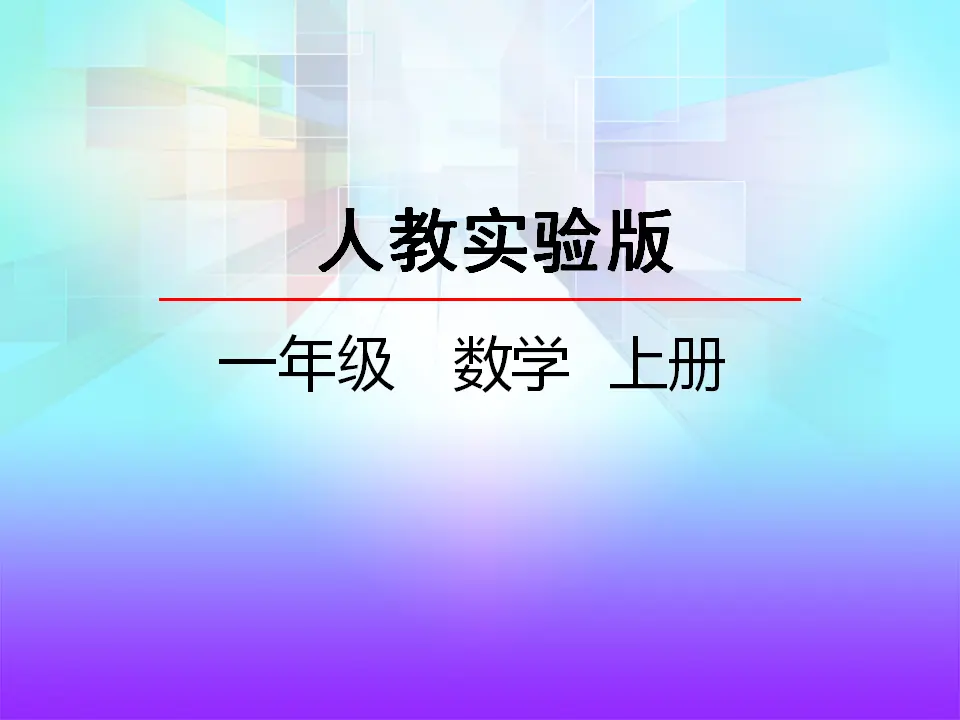 6.2 十加几、十几加几（不进位）和相应的减法（课件2）_02.webp