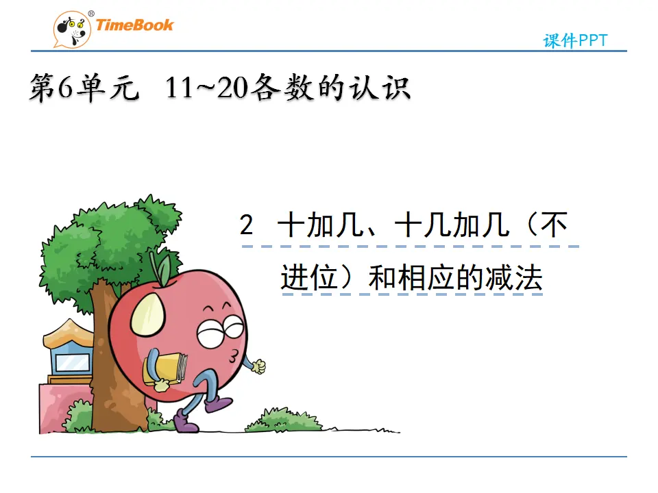 6.2 十加几、十几加几（不进位）和相应的减法（课件2）_03.webp