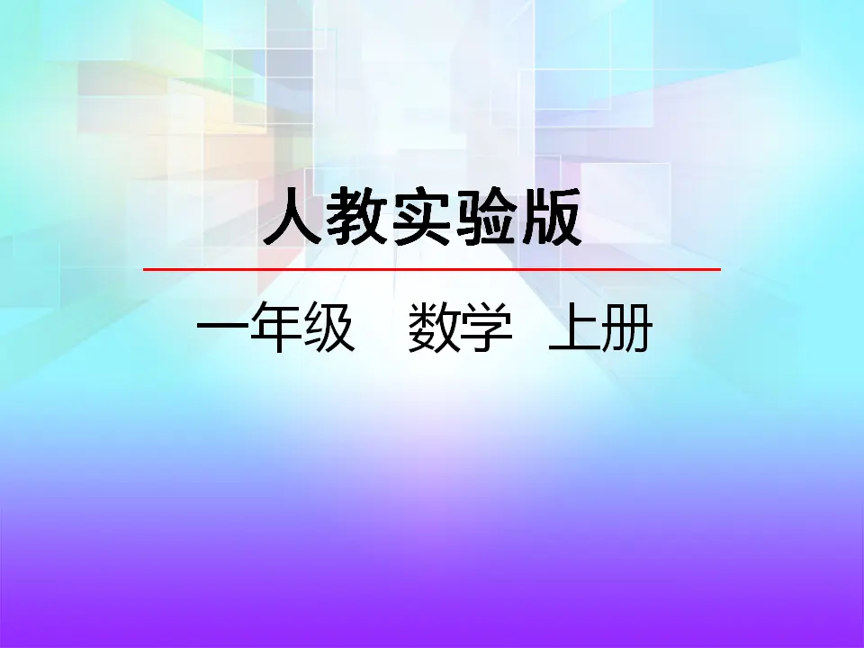 6.1 11~20各数的认识（课件2）_02.webp