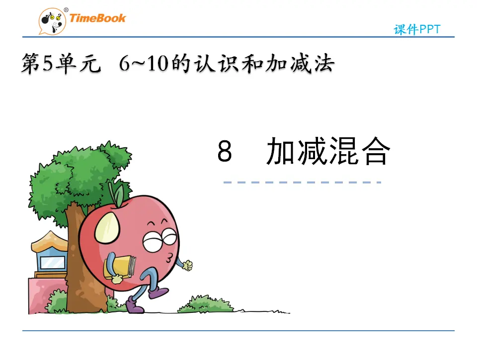 5.8 加减混合（课件2）_03.webp