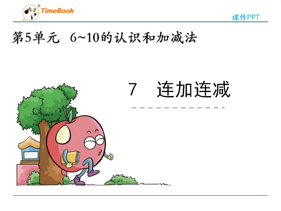 5.7 连加连减（课件2）_03.webp