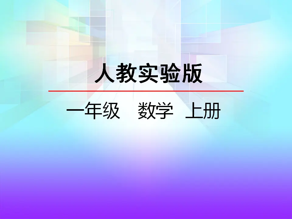 5.6 10的加减法（课件2）_02.webp