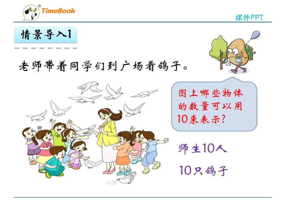 5.5 10的认识（课件2）_05.webp