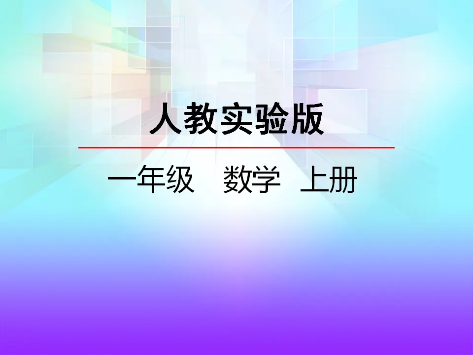 5.3 8和9的认识（课件2）_02.webp
