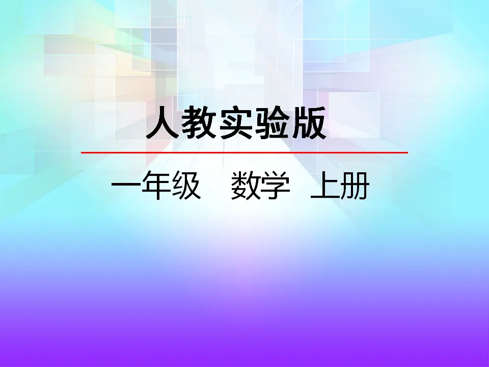 4 立体图形的认识（课件2）_02.webp