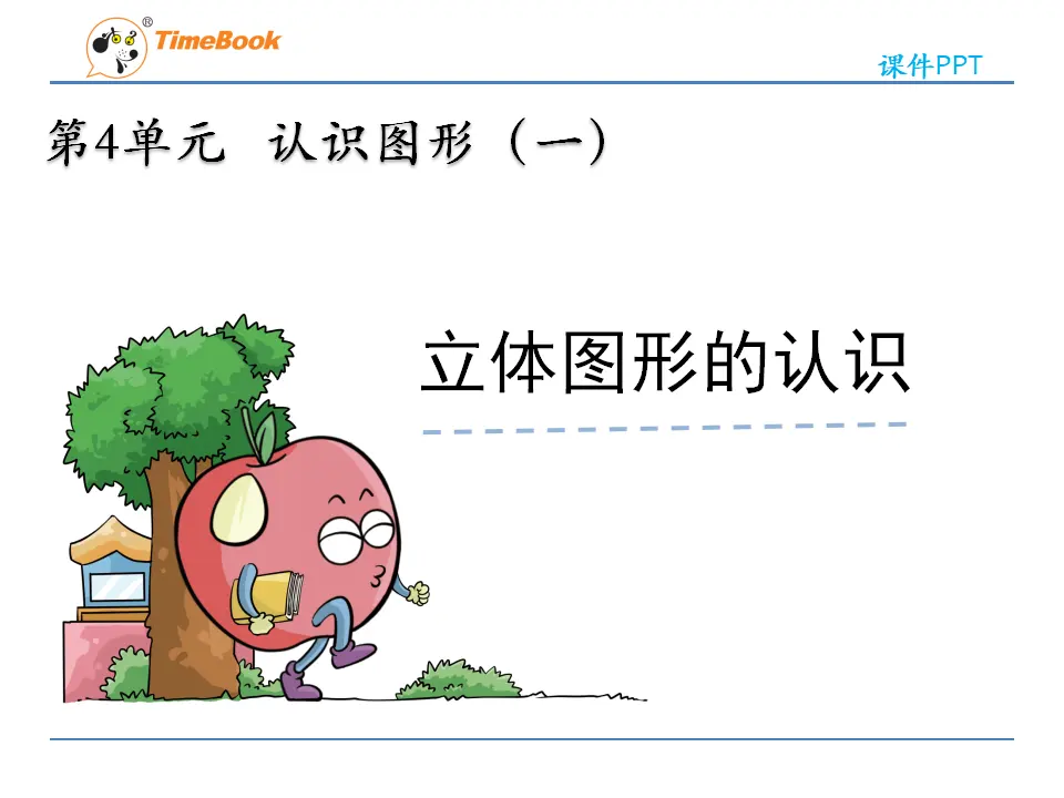 4 立体图形的认识（课件2）_03.webp