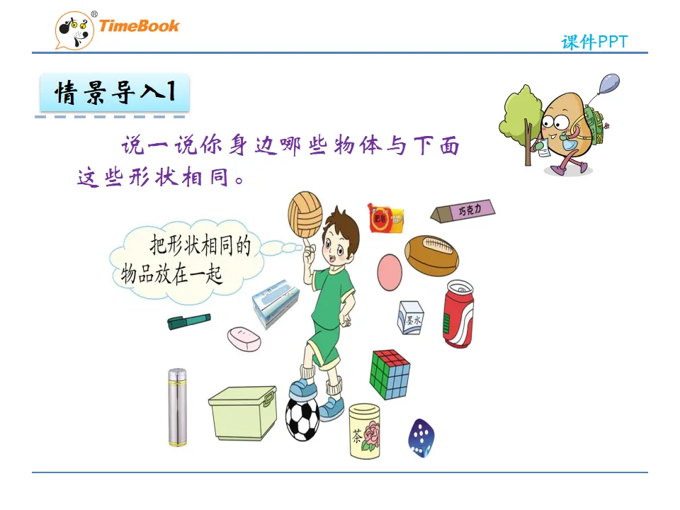 4 立体图形的认识（课件2）_05.webp