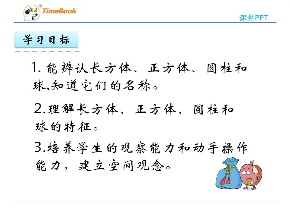 4 立体图形的认识（课件2）_04.webp
