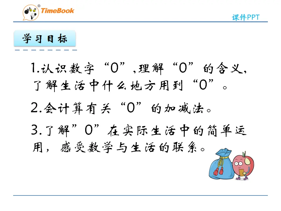 3.7 0的认识和0的加减法（课件2）_04.webp
