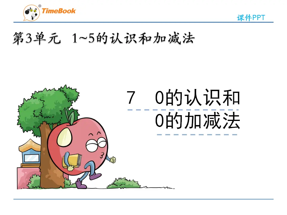 3.7 0的认识和0的加减法（课件2）_03.webp