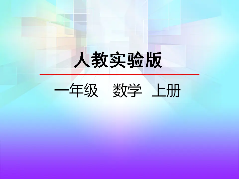 3.6 减法（课件2）_02.webp