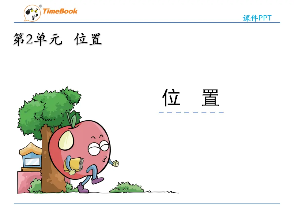 2 位置（课件2）_03.webp