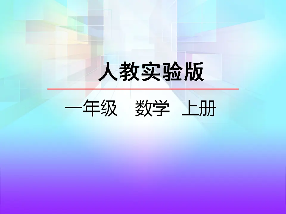 1.1 数一数（课件2）_02.webp