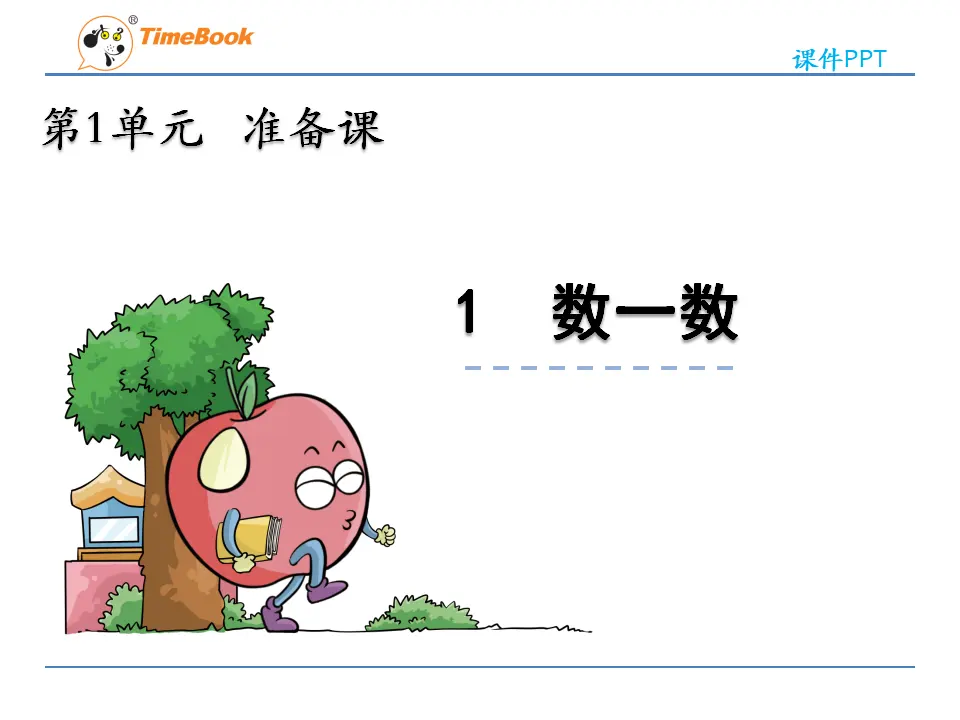 1.1 数一数（课件2）_03.webp