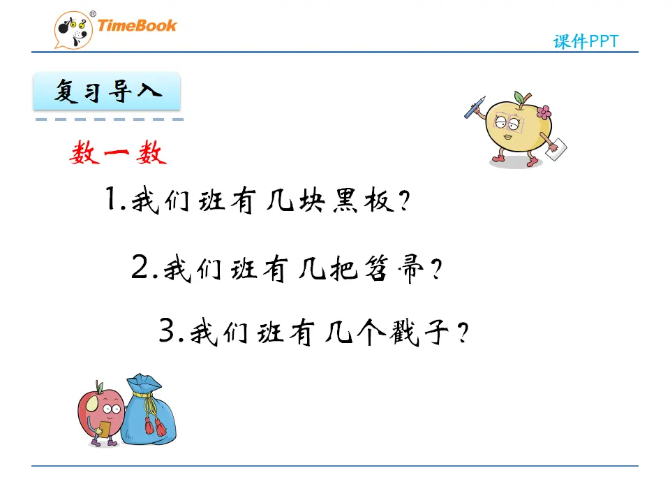 1.1 数一数（课件2）_05.webp