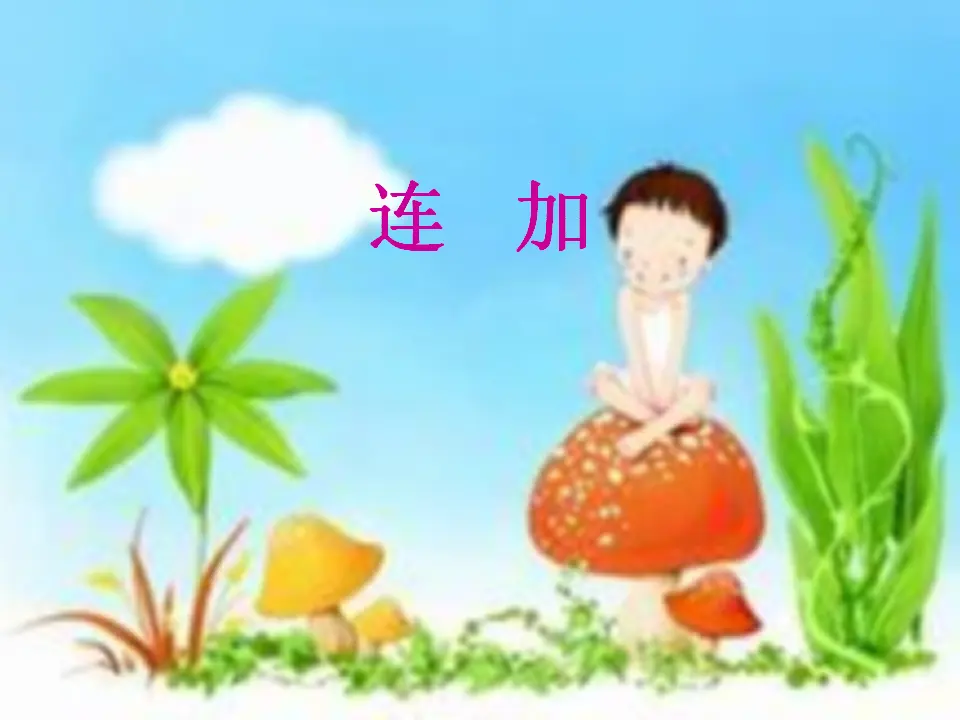 连加连减课件（课件3）_01.webp