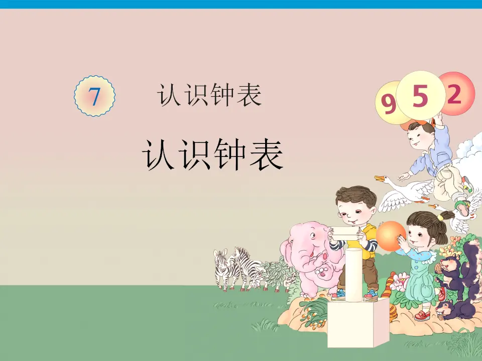 认识钟表（课件3）_01.webp