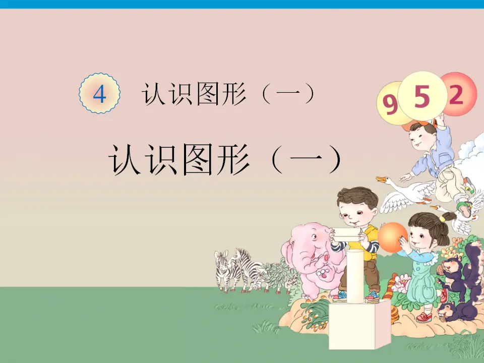 认识图形（课件3）_01.webp