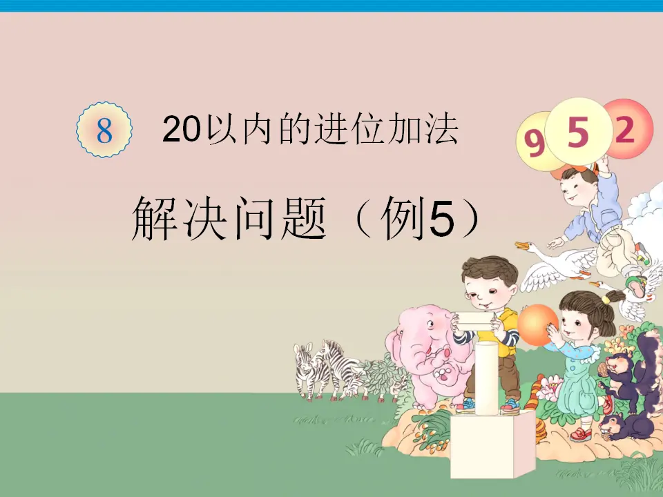 解决问题例题五（课件3）_01.webp