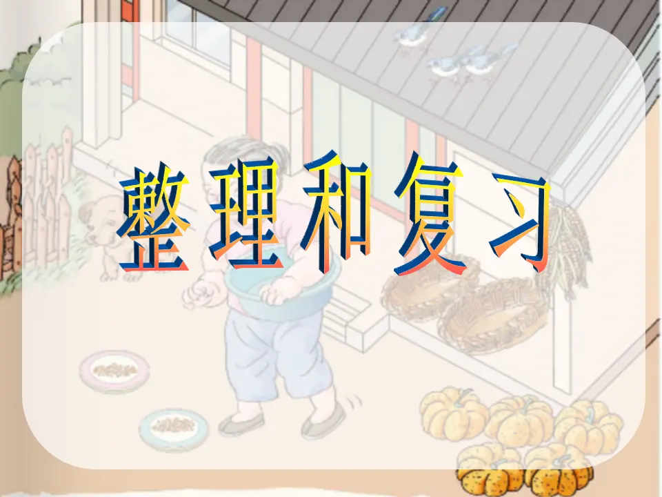 第三单元整理复习（课件3）_01.webp