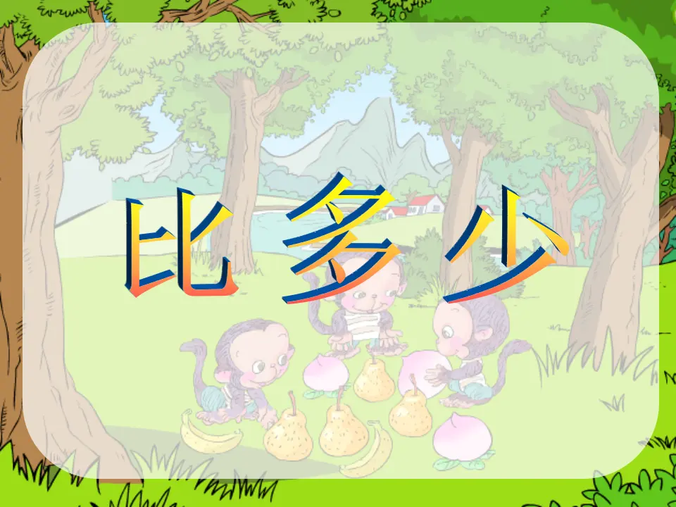 比多少（课件3）_01.webp