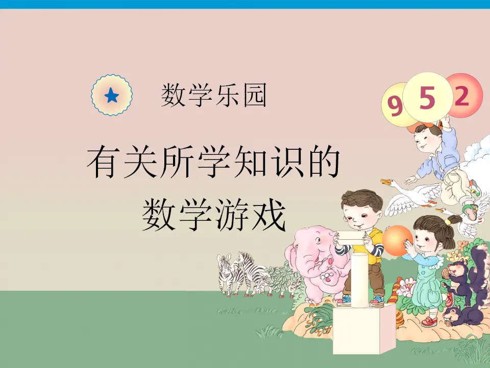 数学乐园（课件3）_01.webp