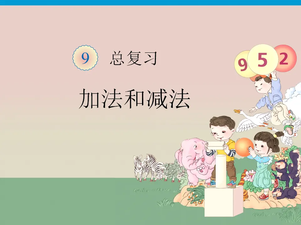 总复习（加法和减法）（课件3）_01.webp