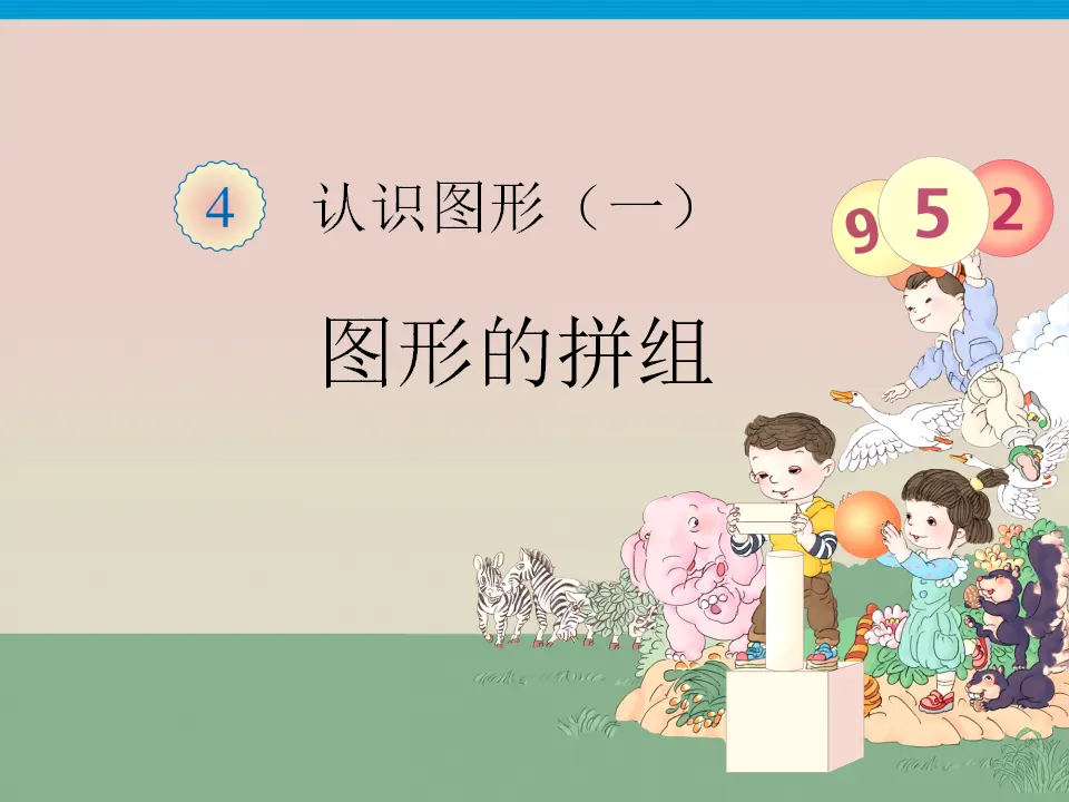 图形的拼组（课件3）_01.webp