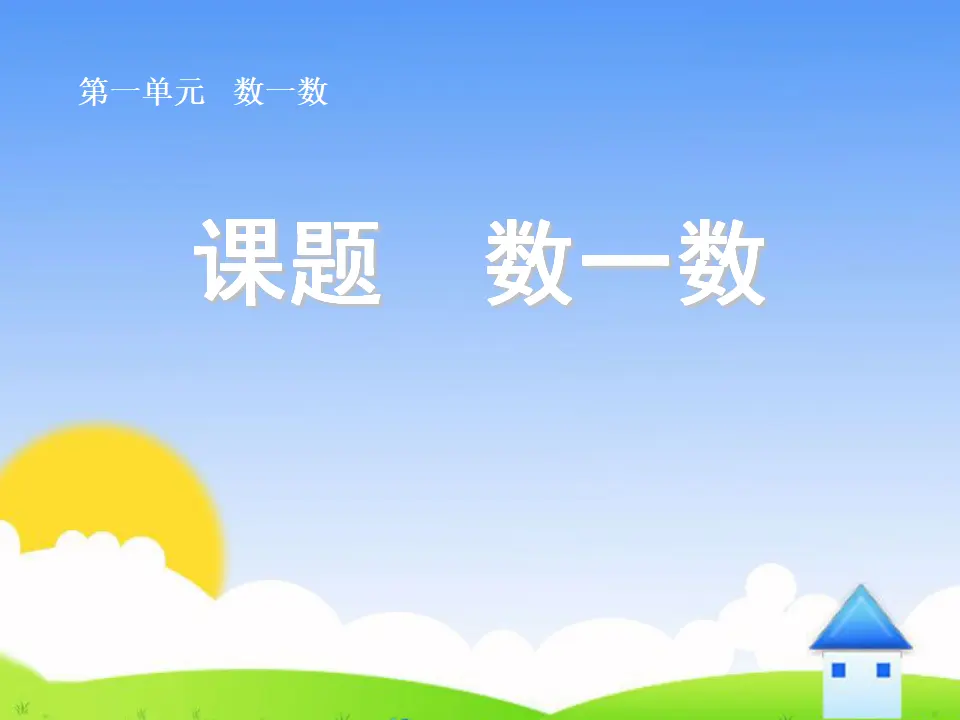 准备课数一数（课件3）_01.webp