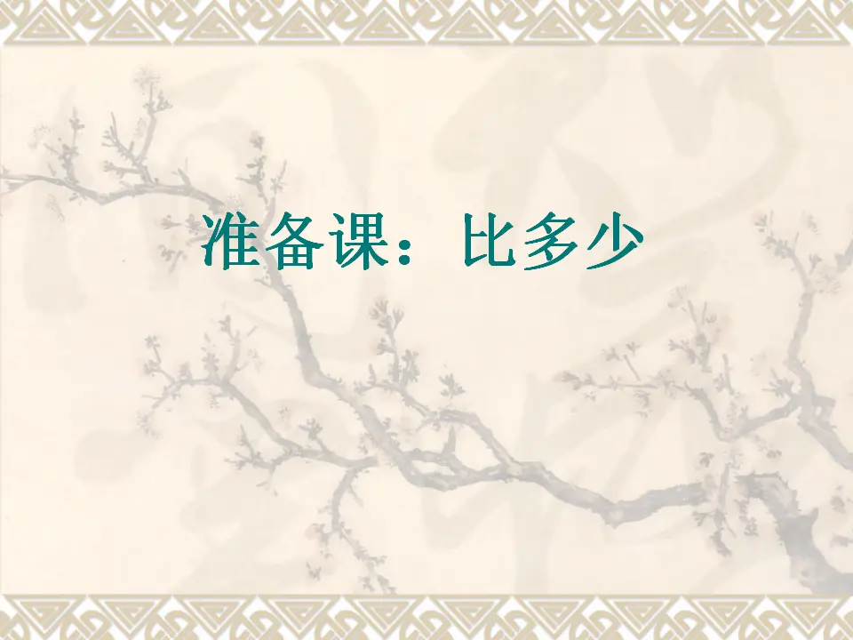 人教版比多少（课件3）_01.webp