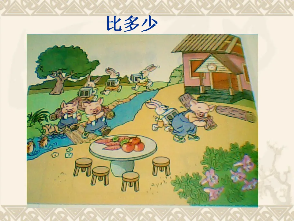 人教版比多少（课件3）_02.webp