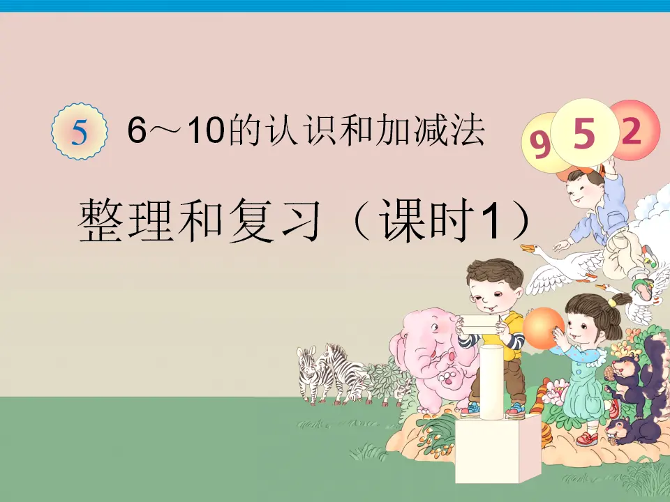 五单元整理和复习一（课件3）_01.webp