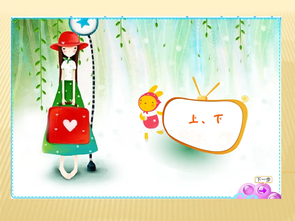 上、下、前、后（课件3）_01.webp