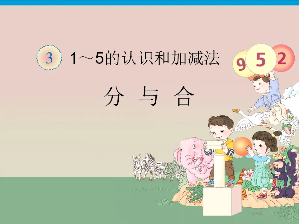 三单元分与合（课件3）_01.webp