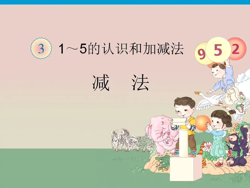 三单元减法（课件3）_01.webp