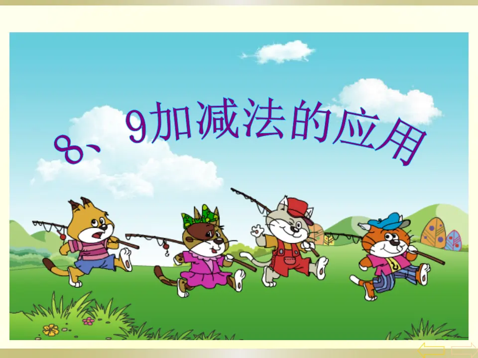 8、9加减法的应用（课件3）_01.webp