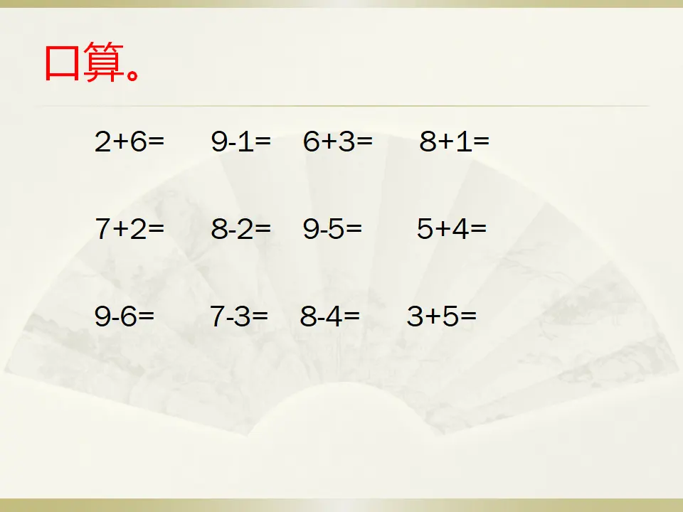 8、9加减法的应用（课件3）_02.webp
