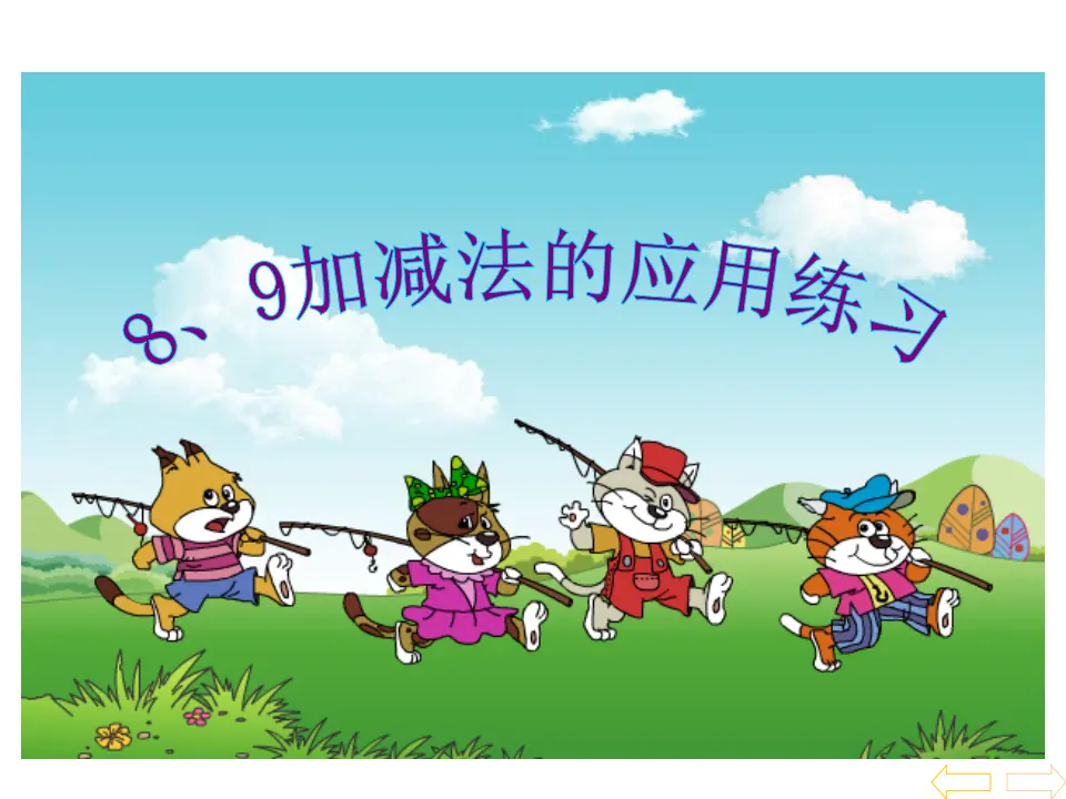 8、9加减法的应用练习十二（课件3）_01.webp