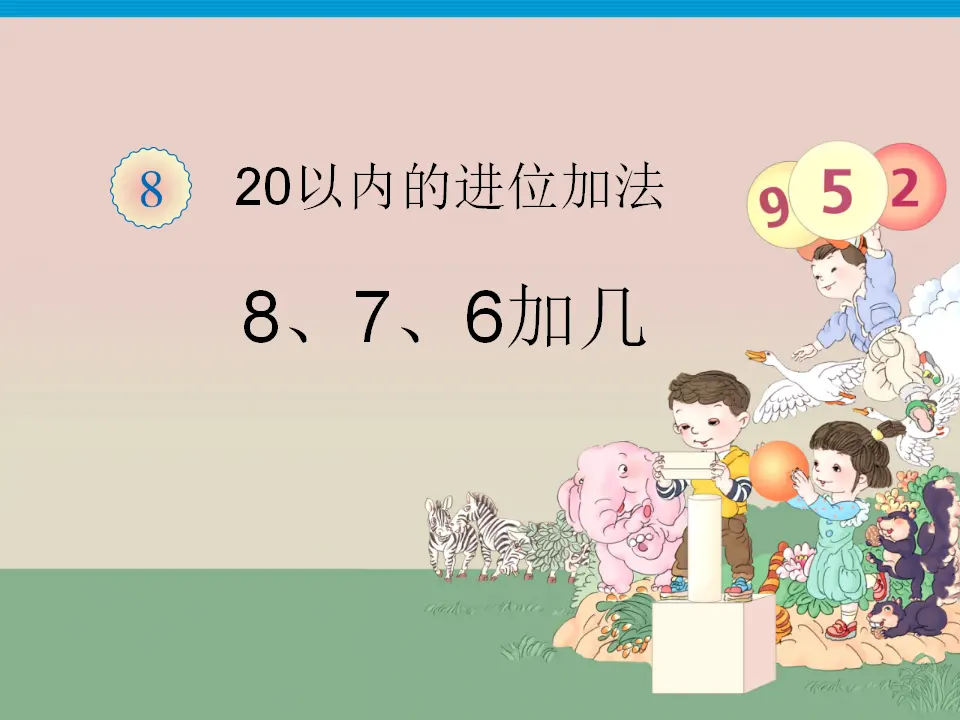 8、7、6加几（课件3）_01.webp
