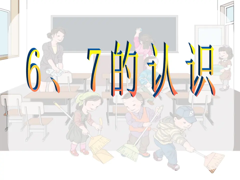 6、7的认识（课件3）_01.webp