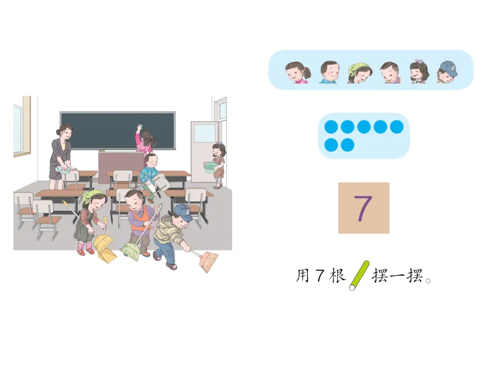 6、7的认识（课件3）_04.webp