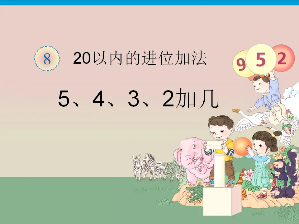 5、4、3、2加几（课件3）_01.webp